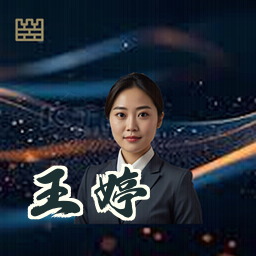 王婷