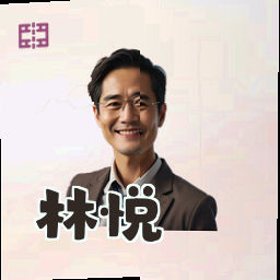 林悦